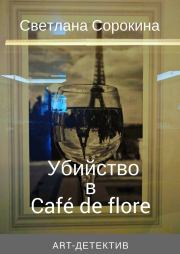 Убийство в Café de flore. Светлана Федоровна Сорокина