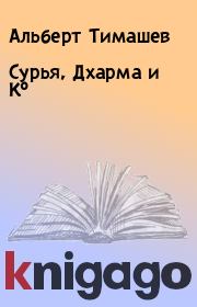 Книга - Сурья, Дхарма и К°.  Альберт Тимашев  - прочитать полностью в библиотеке КнигаГо