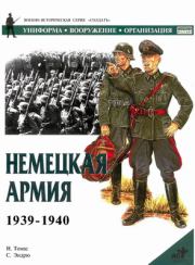 Книга - Немецкая армия 1939-1940.  Найджел Томас  - прочитать полностью в библиотеке КнигаГо