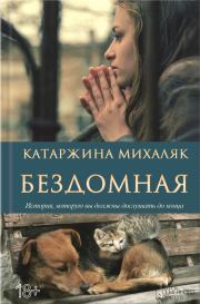 Книга - Бездомная.  Катажина Михаляк  - прочитать полностью в библиотеке КнигаГо
