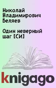 Книга - Один неверный шаг [СИ].  Николай Владимирович Беляев  - прочитать полностью в библиотеке КнигаГо