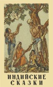 Индийские сказки.  Автор неизвестен - Народные сказки