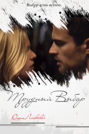 Трудный Выбор. Диана Лисовская