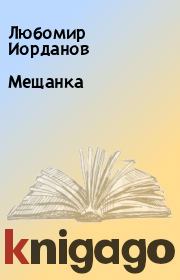 Книга - Мещанка.  Любомир Иорданов  - прочитать полностью в библиотеке КнигаГо