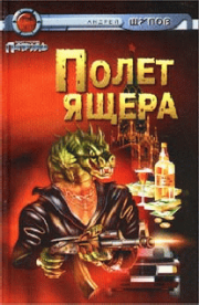 Книга - Полет Ящера.  Андрей Щупов  - прочитать полностью в библиотеке КнигаГо