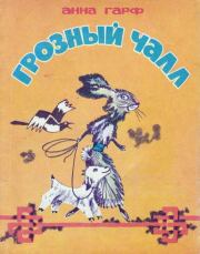Грозный Чалл (Монгольские сказки). Анна Львовна Гарф