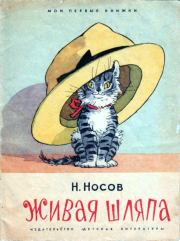 Книга - Живая шляпа.  Николай Николаевич Носов  - прочитать полностью в библиотеке КнигаГо