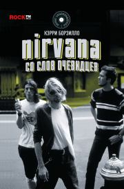 Nirvana: со слов очевидцев. Керри Борзилло