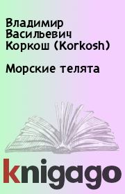 Книга - Морские телята.  Владимир Васильевич Коркош (Korkosh)  - прочитать полностью в библиотеке КнигаГо