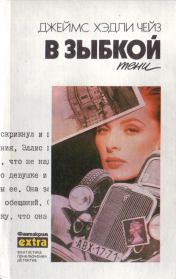 Том 21. В зыбкой тени. Джеймс Хэдли Чейз
