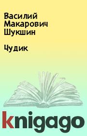 Книга - Чудик.  Василий Макарович Шукшин  - прочитать полностью в библиотеке КнигаГо