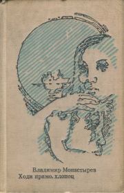 Ходи прямо, хлопец. Владимир Алексеевич Монастырев