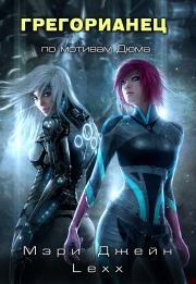 Грегорианец. Четвёртый. Мэри Джейн Lexx