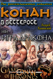 Игра Дракона или Конан в Вестеросе. Андрей Игоревич Каминский