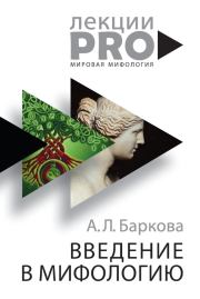 Книга - Введение в мифологию.  Александра Леонидовна Баркова  - прочитать полностью в библиотеке КнигаГо