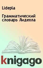 Книга - Грамматический словарь Лидепла.   Lidepla  - прочитать полностью в библиотеке КнигаГо