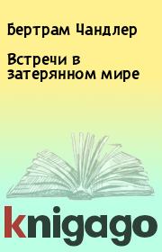 Встречи в затерянном мире. Бертрам Чандлер