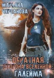 Обратная сторона Вселенной: Галейма (СИ). Марьяна Чурсанова