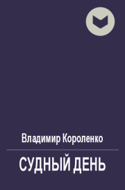 Судный день. Владимир Галактионович Короленко