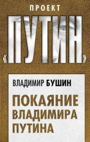 Книга - Покаяние Владимира Путина.  Владимир Сергеевич Бушин  - прочитать полностью в библиотеке КнигаГо