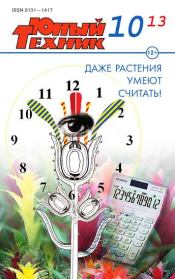 Юный техник, 2013 № 10.  Журнал «Юный техник»