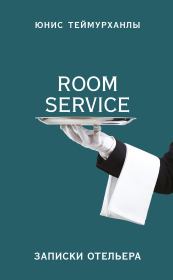 «Room service». Записки отельера. Юнис Юсифович Теймурханлы