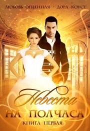 Невеста на полчаса. Дора Коуст
