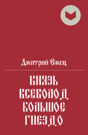 Князь Всеволод Большое Гнездо. Дмитрий Емец