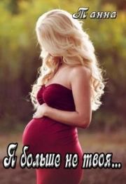 Я больше не твоя….  Танна