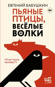 Книга - Пьяные птицы, веселые волки.  Евгений Анатольевич Бабушкин  - прочитать полностью в библиотеке КнигаГо