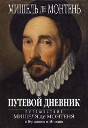 Путевой дневник. Путешествие Мишеля де Монтеня в Германию и Италию. Мишель Эке́м де Монтень