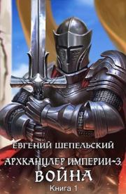 Книга - Война.  Евгений Александрович Шепельский  - прочитать полностью в библиотеке КнигаГо