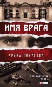 Имя врага. Ирина Игоревна Лобусова