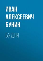 Книга - Будни.  Иван Алексеевич Бунин  - прочитать полностью в библиотеке КнигаГо