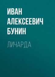 Книга - Личарда.  Иван Алексеевич Бунин  - прочитать полностью в библиотеке КнигаГо