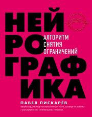 Нейрографика. Алгоритм снятия ограничений. Павел Михайлович Пискарёв