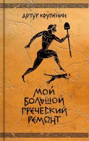 Книга - Мой большой греческий ремонт.  Артур Борисович Крупенин  - прочитать полностью в библиотеке КнигаГо