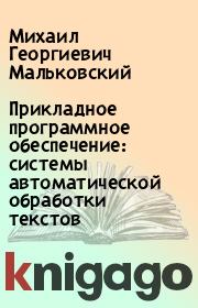 Прикладное программное обеспечение: системы автоматической обработки текстов. Михаил Георгиевич Мальковский