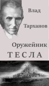 Книга - Оружейник Тесла.  Влад Тарханов  - прочитать полностью в библиотеке КнигаГо