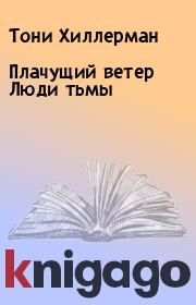 Плачущий ветер  Люди тьмы. Тони Хиллерман