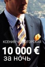 10 000 € за ночь. Ксения Черногорская