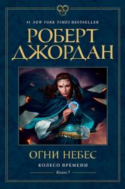 Огни небес. Роберт Джордан