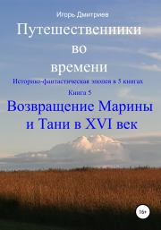 Возвращение Марины и Тани в XVI век. Игорь Дмитриев