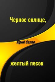 Книга - Черное солнце, желтый песок.  Юрий Борисович Салов  - прочитать полностью в библиотеке КнигаГо