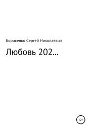 Любовь 202…. Сергей Николаевич Борисенко