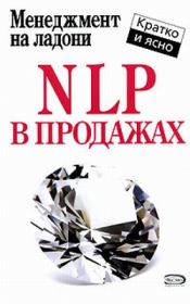 NLP в продажах. Дмитрий Потапов