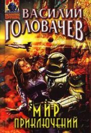 Мир приключений (Сборник). Василий Васильевич Головачев