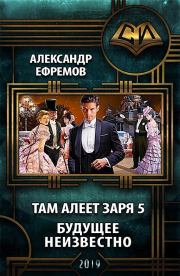 Будущее неизвестно. Александр Юрьевич Ефремов (efremow)