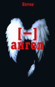 Минус ангел. Георгий Александрович Зотов