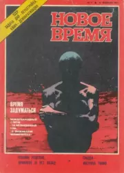 Новое время  1987 №07.  журнал «Новое время»